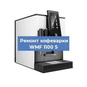 Декальцинация   кофемашины WMF 1100 S в Ижевске